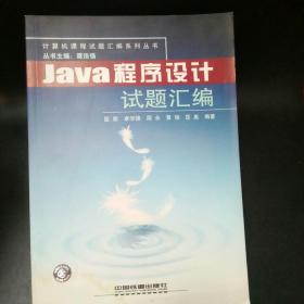 Java程序设计试题汇编