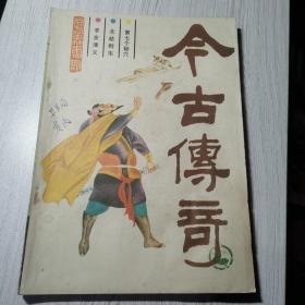 今古传奇1987年第4期