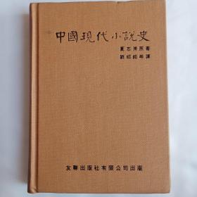 中国现代小说史【友联精装初版】