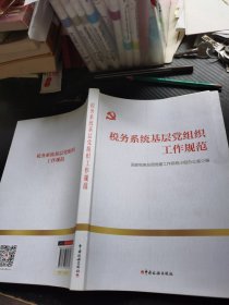 税务系统基层党组织工作规范