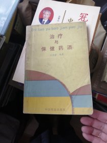 治疗与保健药酒（丰富实用）