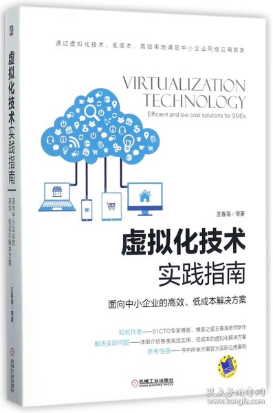 虚拟化技术实践指南 面向中小企业的高效、低成本解决方案