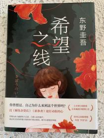 希望之线（东野圭吾重磅新书！《恶意》系列温暖杰作）送精美书签