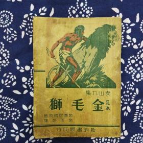 《足本金毛狮》（泰山九集）[英]勃罗尼维著，施落英译，启明书局1946年1月2版1印，印数不详，32开144页繁体竖排。