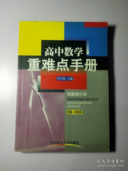 高中数学重难点手册:供高一年级用