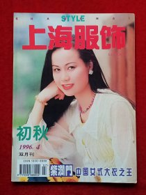 《上海服饰》1996年第4期，王蔚 步小红 胡雪妹 夏颖 邵雯璟