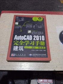 AutoCAD 2010完全学习手册：建筑入门·进阶·精通篇（1DVD）附光盘