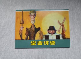 50开平装《堂吉诃德》连环画小人书