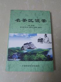 名茶區(qū)說茶