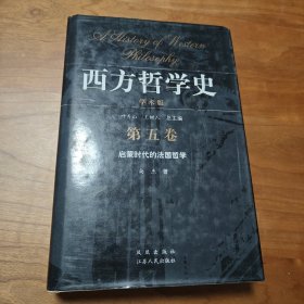 西方哲学史（第五卷）：启蒙时代的法国哲学