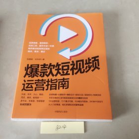 爆款短视频运营指南：视频制作、爆款设计、吸粉引流、营销转化、电商变现