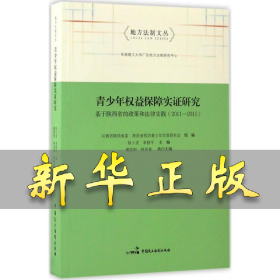 青少年权益保障实证研究 段小龙 主编 9787516214497 中国民主法制出版社