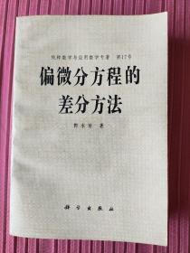 纯粹数学与应用数学专著第17号-偏微分方程的差分方法