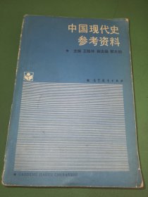 中国现代史参考资料