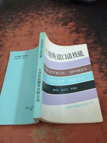 實(shí)用英語口語技能