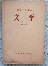 初级中学课本 文学 第三册