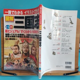 日文二手原版 大16开本 彩色版 图解 三国志 一册でわかる イラストでわかる（用一本插图就能看懂）