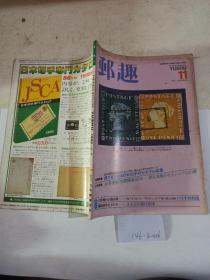 邮趣1985年12月号