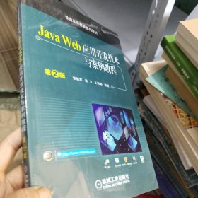 JavaWeb应用开发技术与案例教程（第2版）