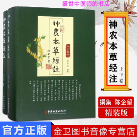 神农本草经注