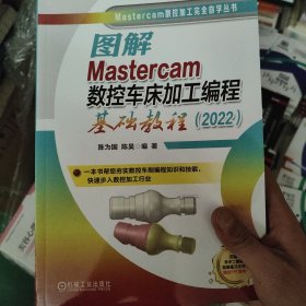 图解MASTERCAM数控车床加工编程基础教程（2022）