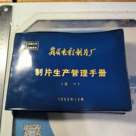 峨眉电影制片厂制片生产管理手册 之一