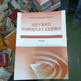 习近平新时代中国特色社会主义思想概论