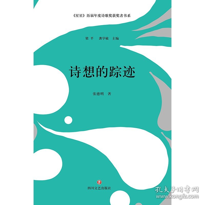 诗想的踪迹/星星历届年度诗歌奖获奖者书系