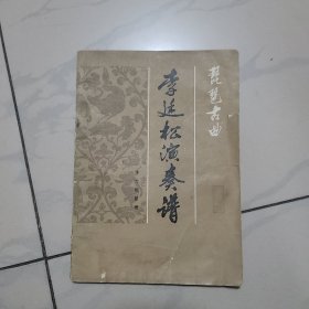 李廷松演奏譜