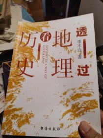 透过地理看历史