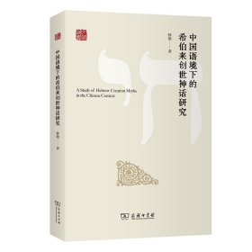 中国语境下的希伯来创世神话研究