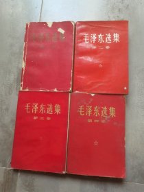 毛泽东选集1一4卷红皮卷