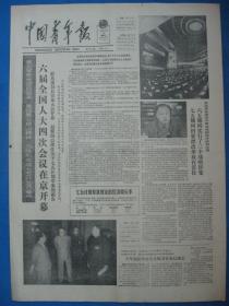 原版老报纸 中国青年报 1986年3月26日（六届全国人大四次会议）