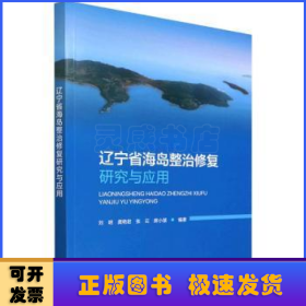 辽宁省海岛整治修复研究与应用