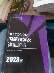 2023版 上财考研一本通YIBENTONGECONOMICS习题精编及详细解析【经济学801适用】