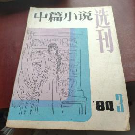 中篇小说选刊 1984 3