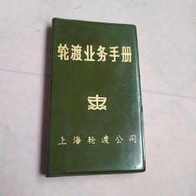 轮渡业务手册，上海轮渡公司