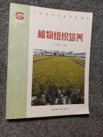 植物组织培养(全国高等农林院校教材)