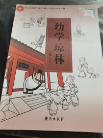 北京市东城区府学胡同小学国学校本读物 幼学琼林