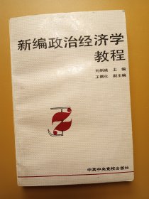 新编政治经济学教程