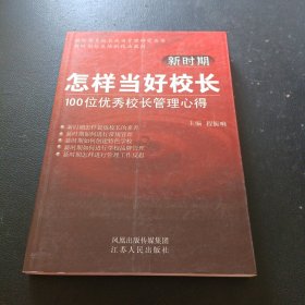 《新时期怎样当好校长》