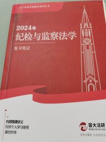 2024年纪检与监察法学复习笔记