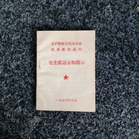 毛主席语录和指示