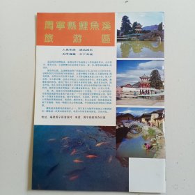 福建省周宁县鲤鱼溪旅游区，宁德县建筑陶瓷厂，80年代广告彩页一张