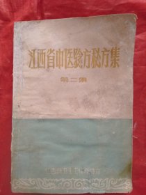 上世纪五十年代:《江西省中医验方秘方集(第二集)》