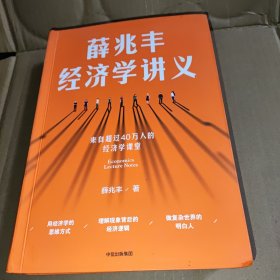 薛兆丰经济学讲义