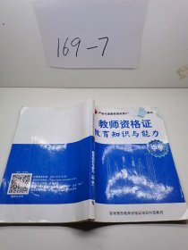 教师资格证 教育知识与能力  中学