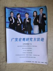 广发宏观研究方法论