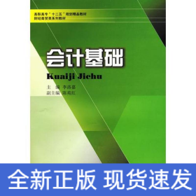會(huì)計(jì)基礎(chǔ)/李洛嘉/高職高專十二五財(cái)經(jīng)商貿(mào)類教材
