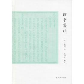 四书集注 中国哲学